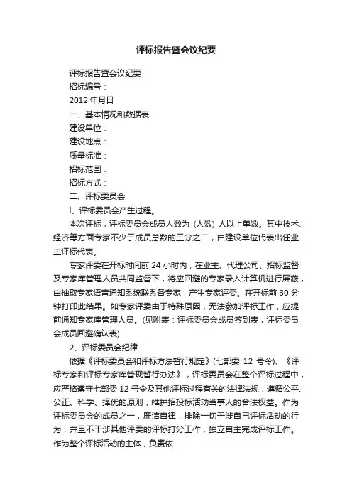 评标报告暨会议纪要