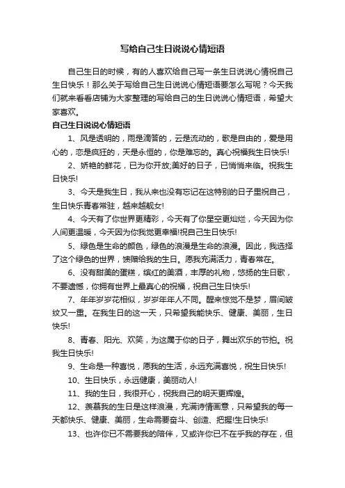 写给自己生日说说心情短语