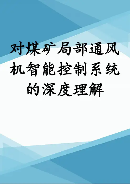 对煤矿局部通风机智能控制系统的深度理解