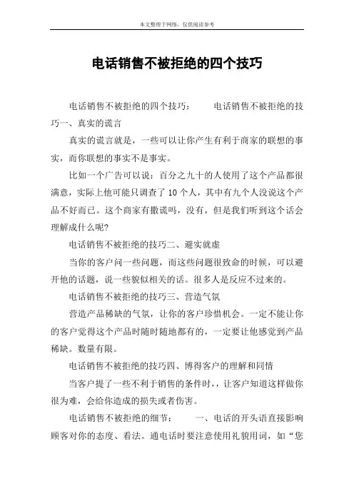 电话销售不被拒绝的四个技巧