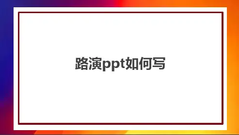 路演ppt如何写