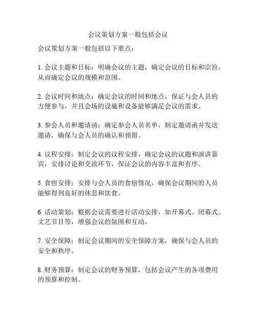 会议策划方案一般包括会议