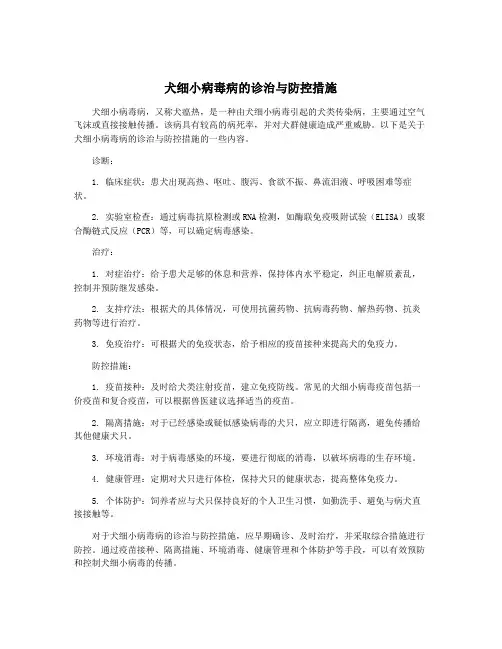 犬细小病毒病的诊治与防控措施
