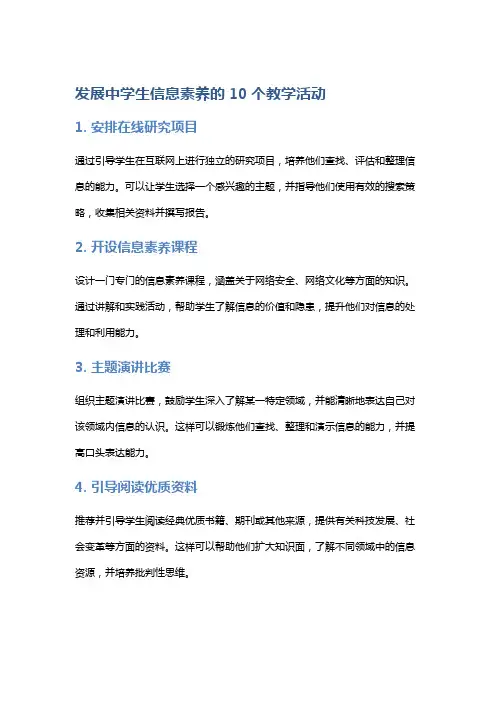发展中学生信息素养的10个教学活动