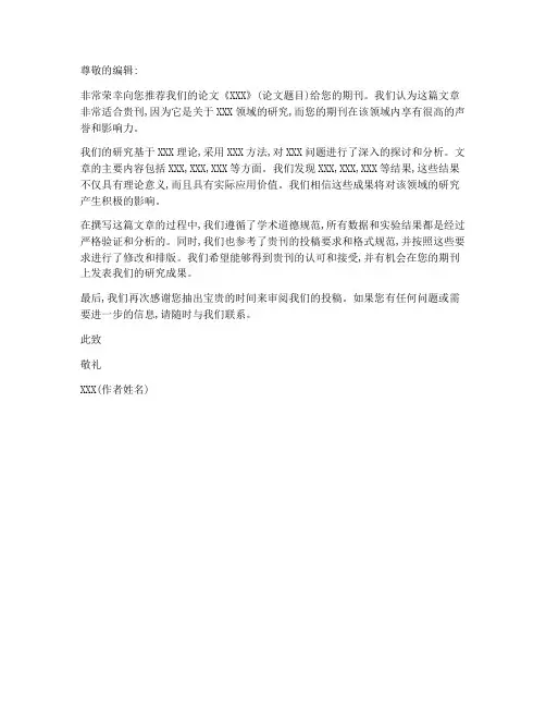权威投稿期刊推荐信模板