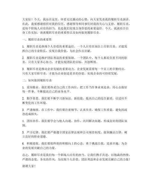 履职尽责范文演讲稿