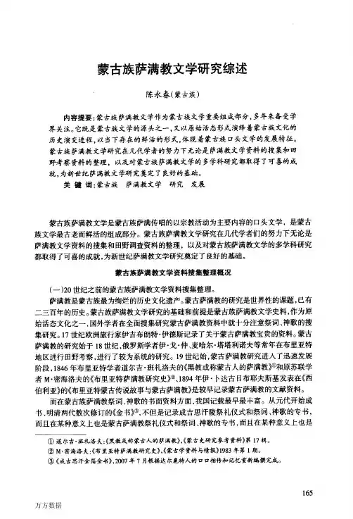 蒙古族萨满教文学研究综述