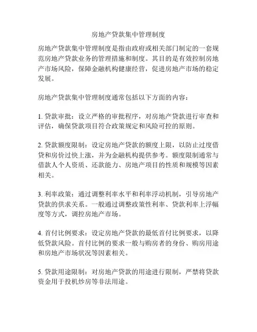 房地产贷款集中管理制度