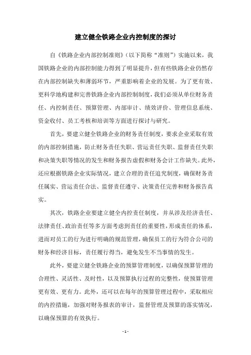 建立健全铁路企业内控制度的探讨