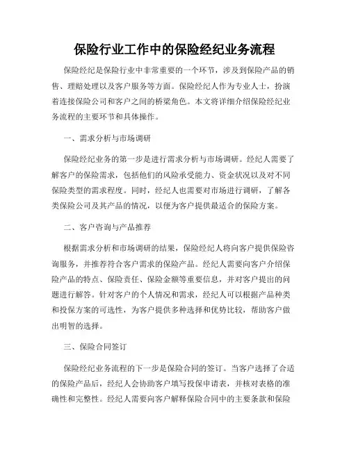 保险行业工作中的保险经纪业务流程