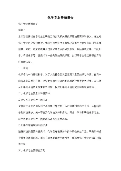 化学专业开题报告