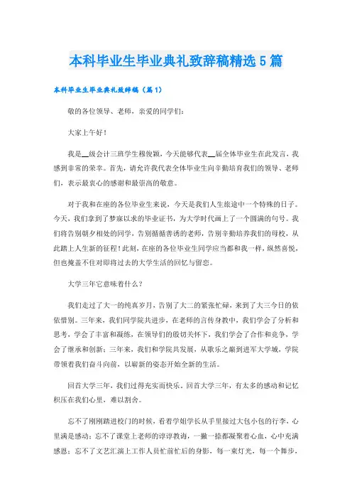 本科毕业生毕业典礼致辞稿精选5篇