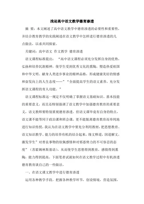 高中语文教学德育渗透