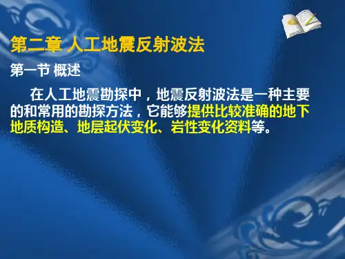 第2章  人工地震反射波法_08