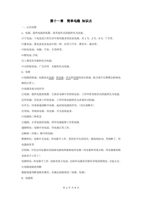 (完整版)第十一章简单电路知识点