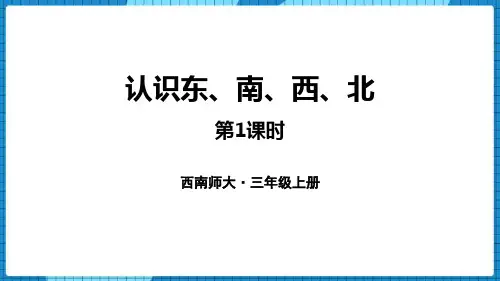西师大版三年级数学上册 (认识东南西北)东南西北课件(第1课时)