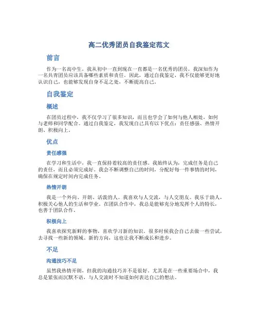 高二优秀团员自我鉴定范文字