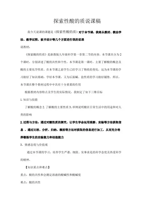 探索性酸的质说课稿