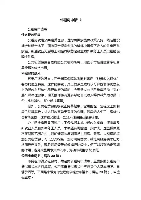 公租房申请书（精选20篇）
