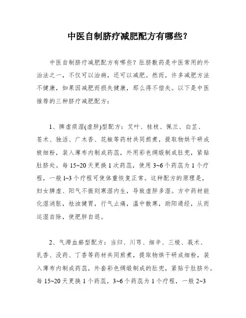 中医自制脐疗减肥配方有哪些？