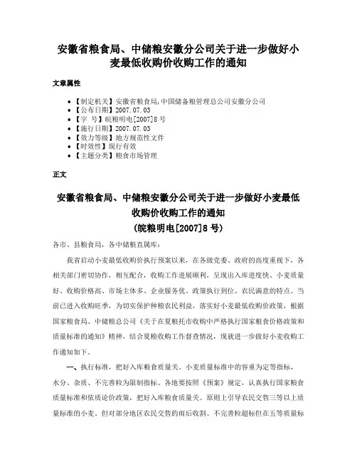 安徽省粮食局、中储粮安徽分公司关于进一步做好小麦最低收购价收购工作的通知
