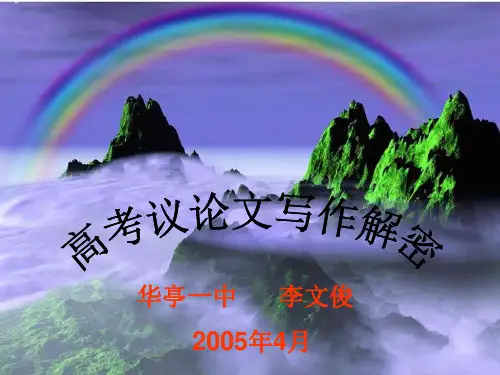 高考议论文写作解密ppt【优秀作文】