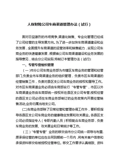 保险公司车商部渠试行管理办法
