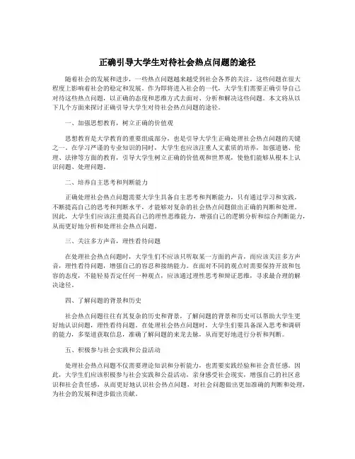 正确引导大学生对待社会热点问题的途径