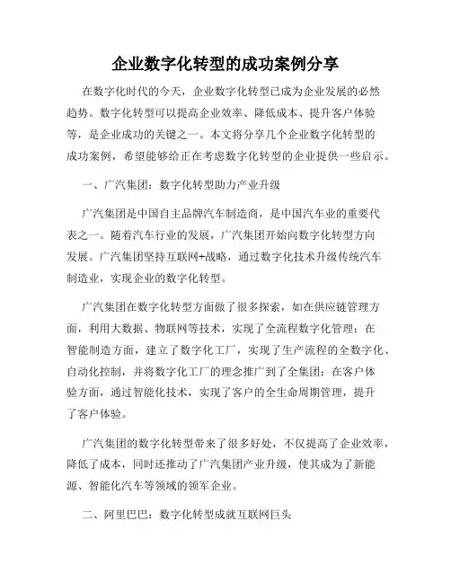 企业数字化转型的成功案例分享