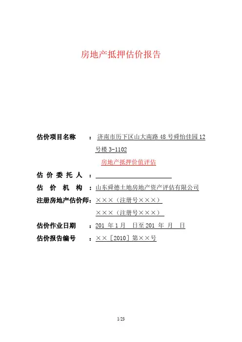 房地产估价报告范文抵押