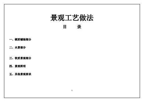 景观工艺标准做法