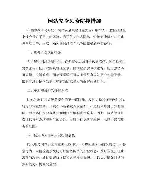 网站安全风险防控措施
