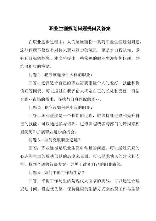 职业生涯规划问题提问及答案