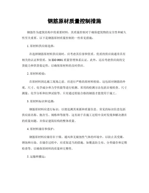 钢筋原材质量控制措施