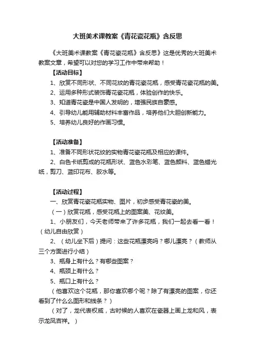大班美术课教案《青花瓷花瓶》含反思