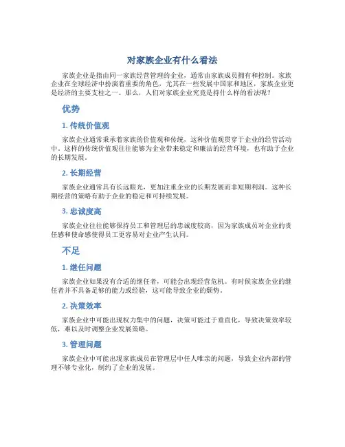 对家族企业有什么看法