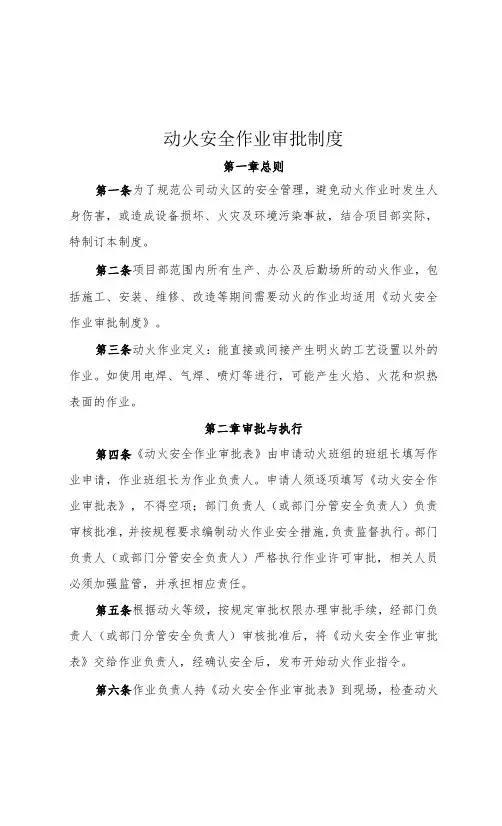 动火、高处、有限空间安全作业审批制度