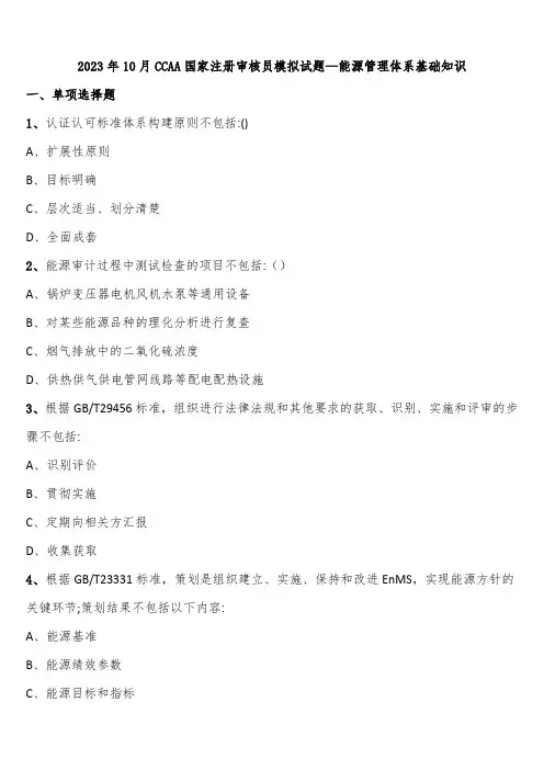 2023年10月CCAA国家注册审核员模拟试题—能源管理体系基础知识含解析
