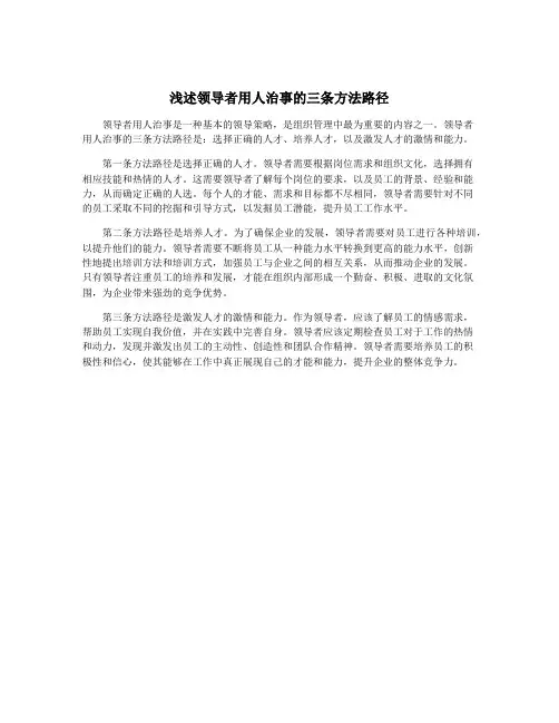 浅述领导者用人治事的三条方法路径