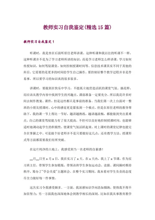 教师实习自我鉴定(精选15篇)