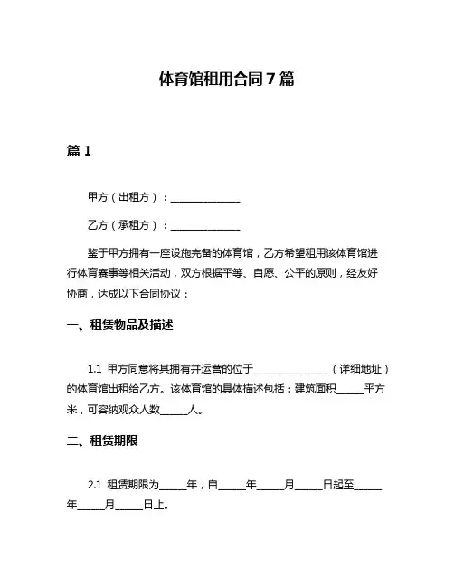 体育馆租用合同7篇