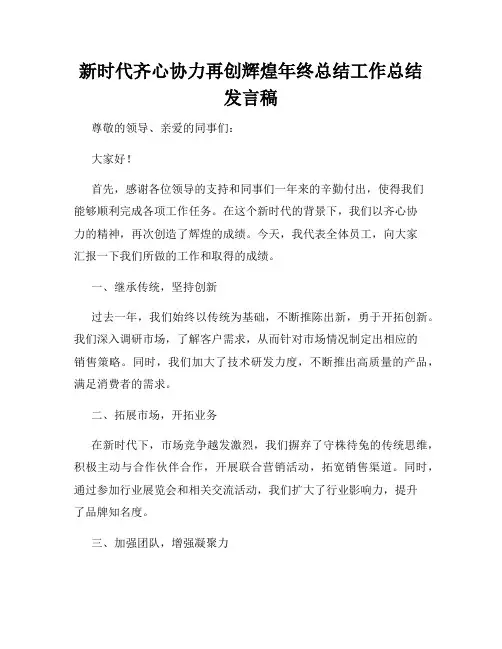新时代齐心协力再创辉煌年终总结工作总结发言稿