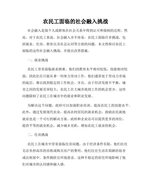 农民工面临的社会融入挑战