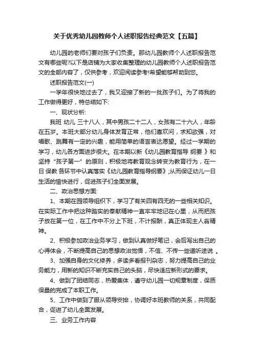 关于优秀幼儿园教师个人述职报告经典范文【五篇】