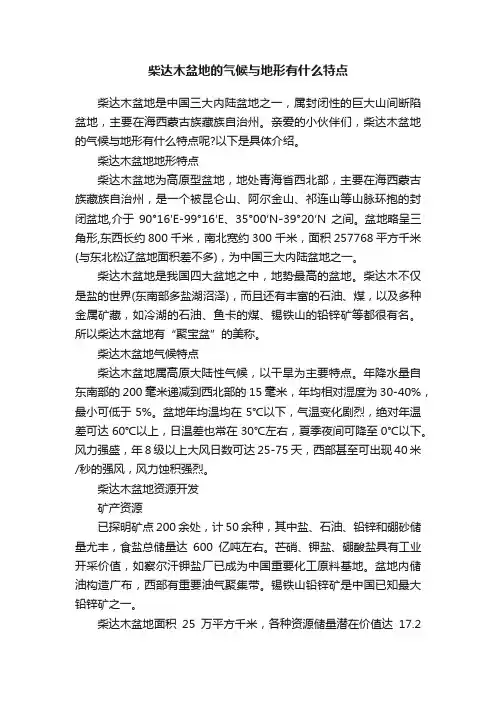 柴达木盆地的气候与地形有什么特点