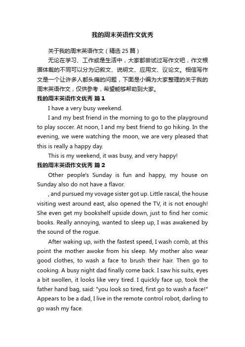 关于我的周末英语作文（精选25篇）