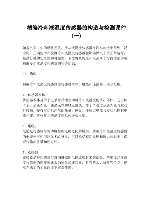 精编冷却液温度传感器的构造与检测课件 (一)