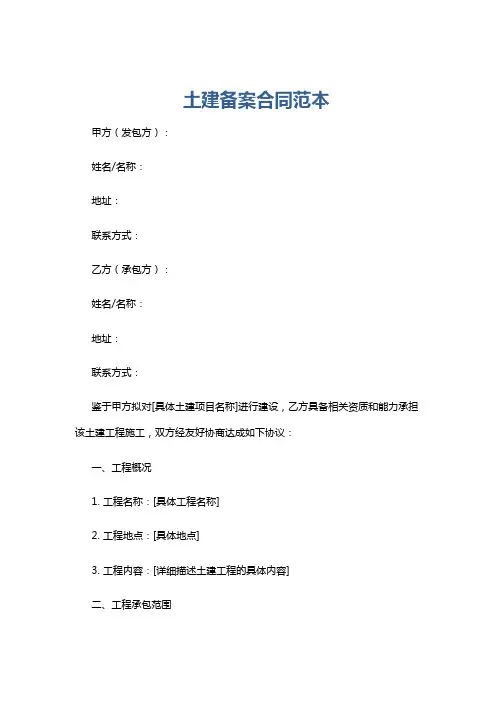 土建备案合同范本