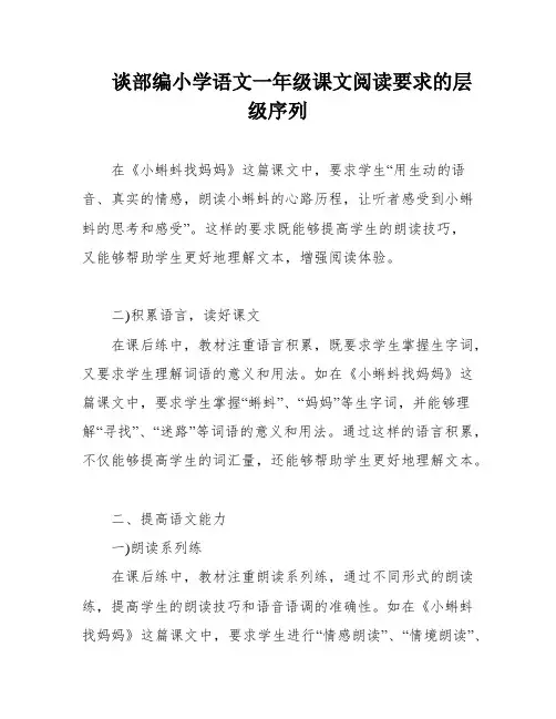 谈部编小学语文一年级课文阅读要求的层级序列