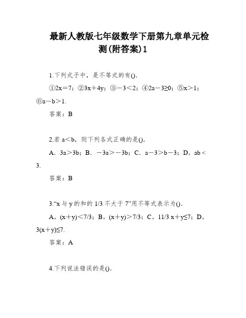 最新人教版七年级数学下册第九章单元检测(附答案)1